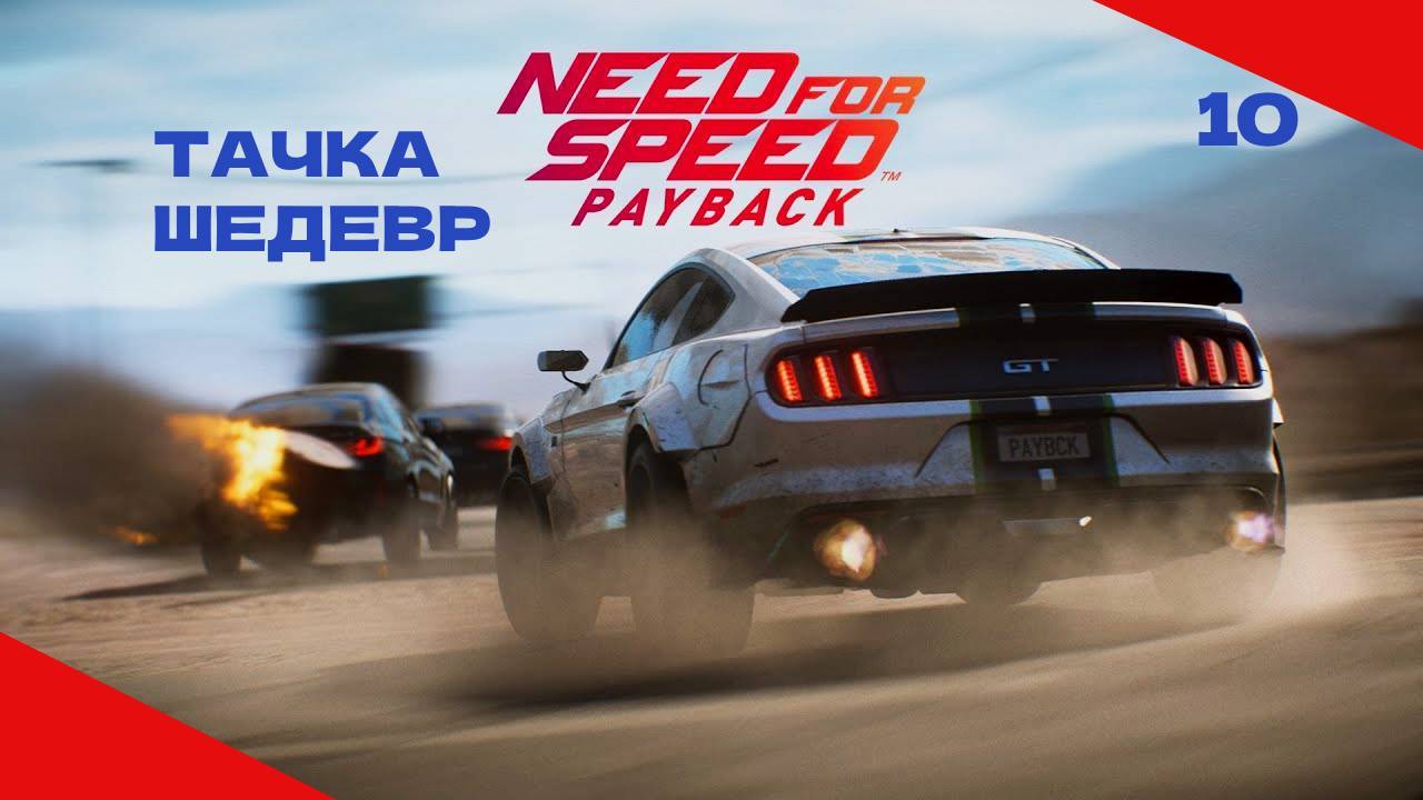 NEED FOR SPEED PAYBACK #10 ДОСТАВЩИК ПРОБЛЕМ