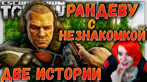 Рандеву с Незнакомкой ? Две Истории, один Raid в Escape From Tarkov 8 серия