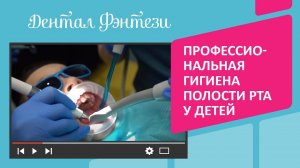 Профессиональная гигиена полости рта у детей