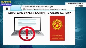 8-класс  |Информатика  |  Интеллектуалдык  менчик.  Автордук укукту коргоо