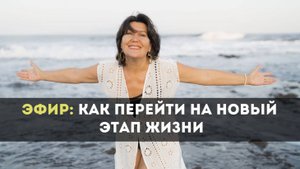 ПРЯМОЙ ЭФИР: Как перейти на новый этап жизни