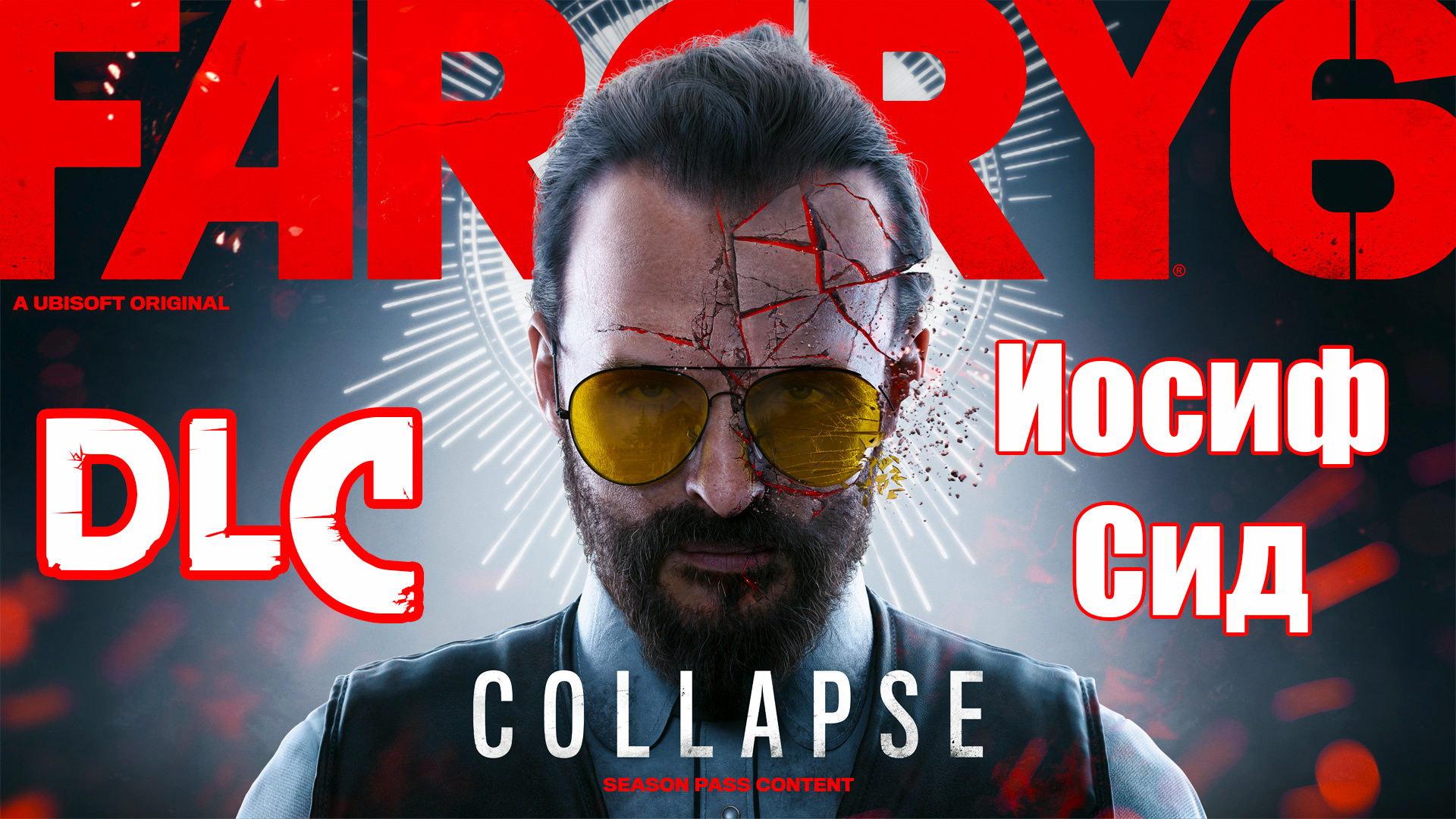 Far Cry 6 ➤ (DLC) Иосиф Сид - Коллапс - на ПК ➤ Прохождение # 2 ➤