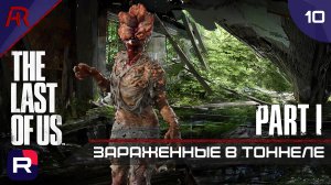 Зараженные В Тоннеле ➤ Часть 10 ➤ The Last Of Us Part I