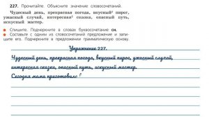 Упражнение 227. Русский язык 3 класс. Часть 1.