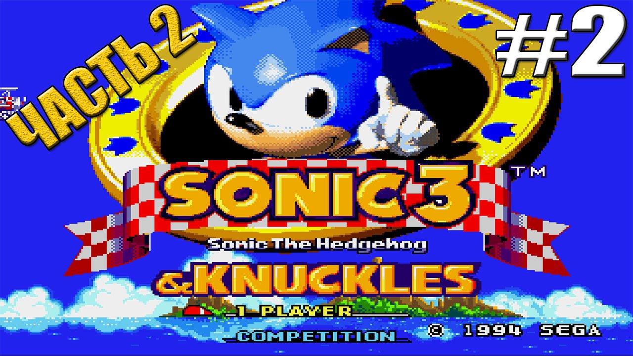 Ёжик Соник 3 Sonic the Hedgehog and knuckles 3 Sega ЧАСТЬ 2