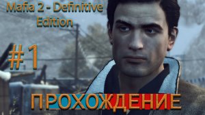 ВОЗВРАЩЕНИЕ ДОМОЙ!!! (ПРОХОЖДЕНИЕ : Mafia II - Definitive Edition)#1
