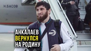 Магомед Анкалаев вернулся на родину