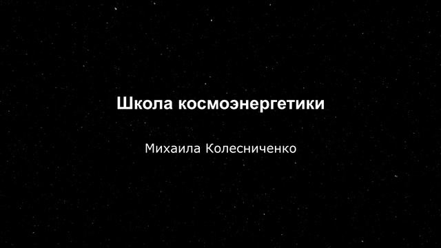 Сеанс Космоэнергетики, полная схема, колодец, запуск чакр, вкус, запах, наработка Фарун-Будды.