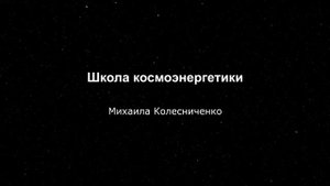 Сеанс Космоэнергетики, полная схема, колодец, запуск чакр, вкус, запах, наработка Фарун-Будды.