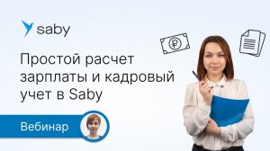 Простой расчет зарплаты и кадровый учет в Saby
