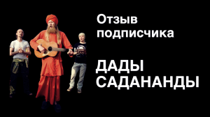 Отзыв подписчика Дады Садананды и урокимедитации