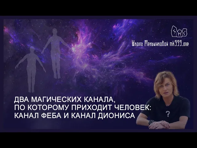 Два магических канала по которому приходит человек:  канал Феба и канал Диониса