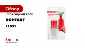 Эпоксидный клей Контакт прозрачный, 6 мл 12051