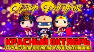 Обзор фигурок Funko POP -  Советские Бэтмен и Чудо-Женщина