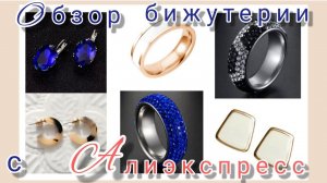 ОБЗОР БИЖУТЕРИИ📦💍❄ с АЛИЭКСПРЕСС