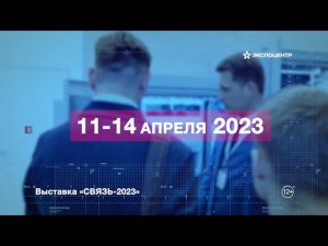 Анонс выставки «Связь-2023»