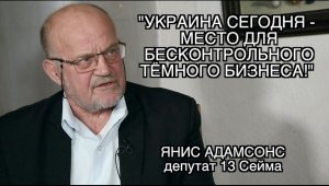 ЯНИС АДАМСОНС: ПОСЛЕ СНОСА ПАМЯТНИКА РОССИЯ СКАЖЕТ: «МЫ ВОЗВРАЩАЕМ ВЫВЕДЕННЫЕ ЧАСТИ НАЗАД В ЛАТВИЮ»!