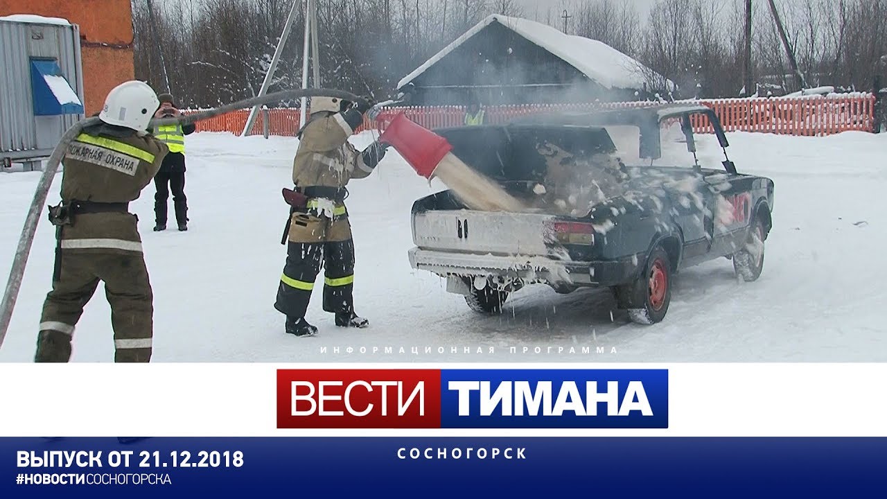 Погода в сосногорске на 14. Вести Тимана.