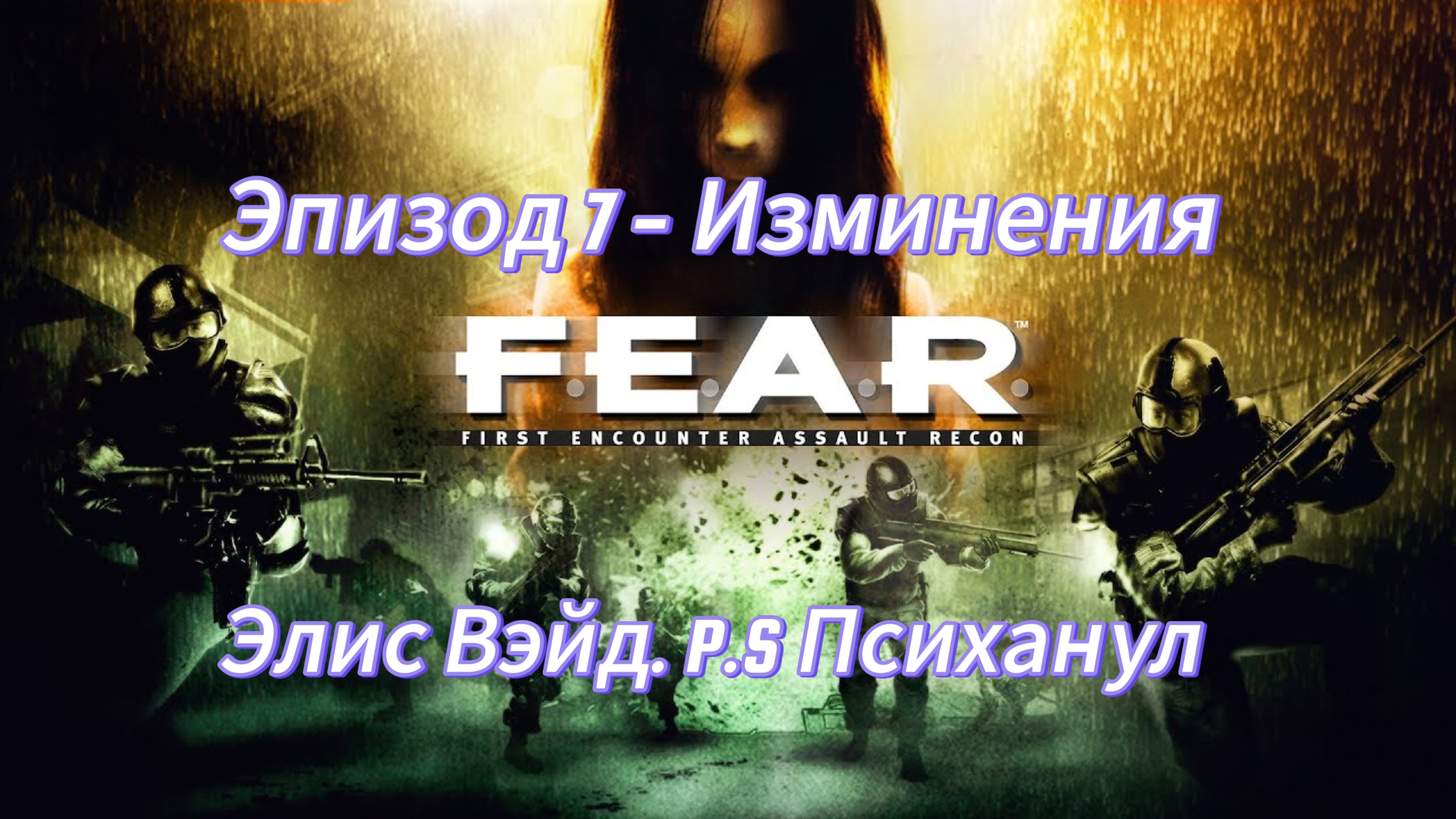 F.E.A.R. Эпизод 7 - Изминения. Элис Вэйд. PS Психанул