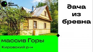 В продаже Дача из бревна в массиве Горы, жд.ст. "45 км", Келколовские карьеры, р. Мга, р. Войтоловка