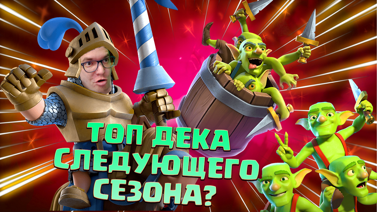 Бочка клеш рояль. Логбейт клэш рояль. Клеш рояль победа. Принц Clash Royale.