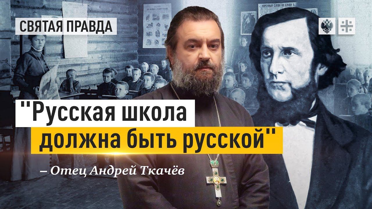 "Русская школа должна быть русской": К 200-летию Константина Ушинского — отец Андрей Ткачёв
