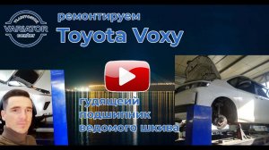 В этот раз у нас в ремонте вариатора Toyota Voxy.