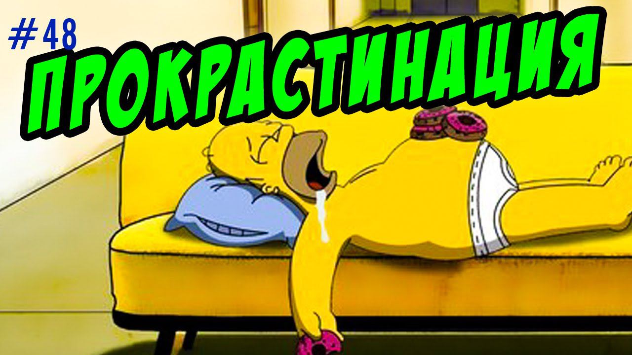 прокрастинация | как победить прокрастинацию с помощью лени.