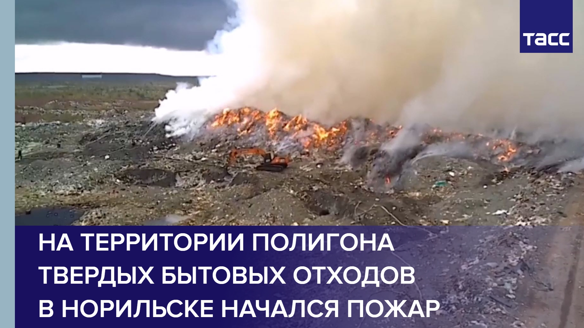 На территории полигона твердых бытовых отходов в Норильске начался пожар #shorts