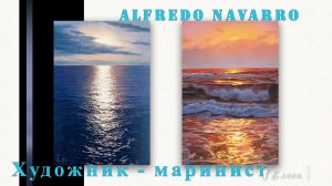 Художник -  маринист Alfredo Navarro*