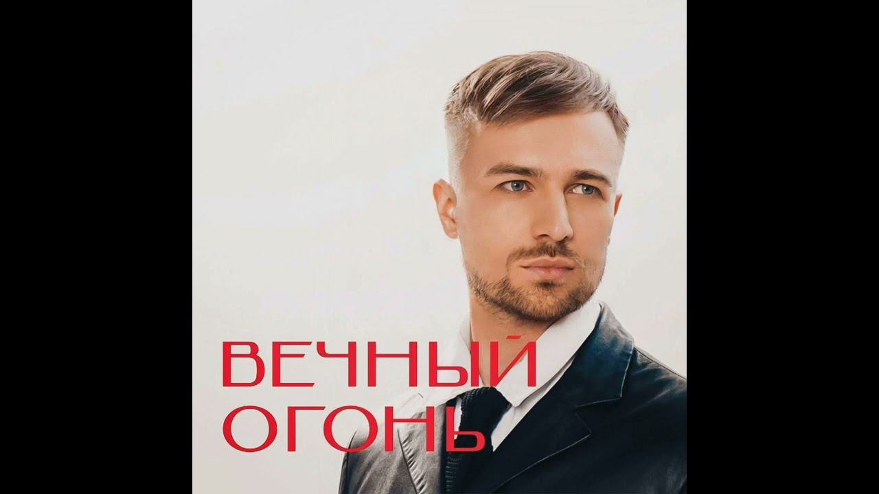 Премьера!!! Юрий Гончаров - Вечный огонь