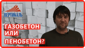 Что такое газосиликат, газобетон, пенобетон  и чем именно они различаются между собой?