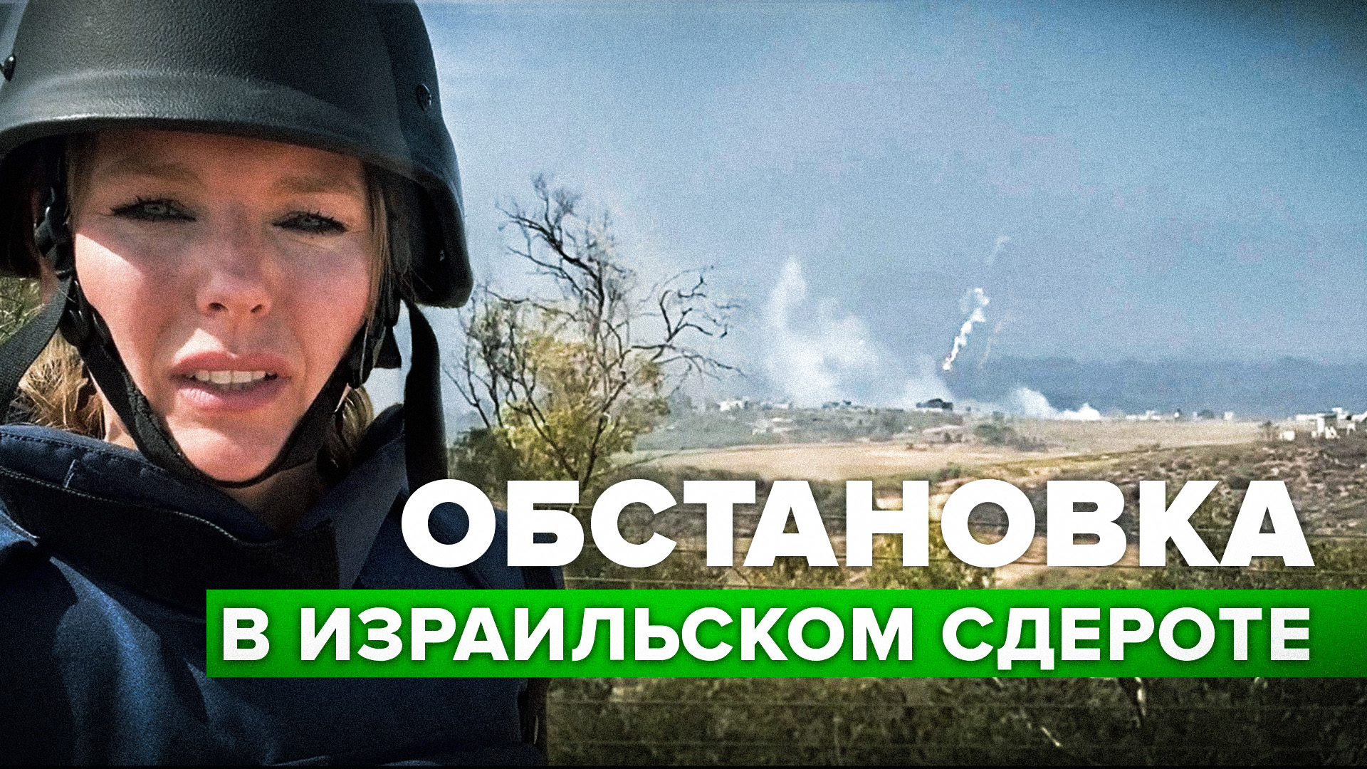 Работают истребители и артиллерия: что происходит у границ Газы в израильском городе Сдерот