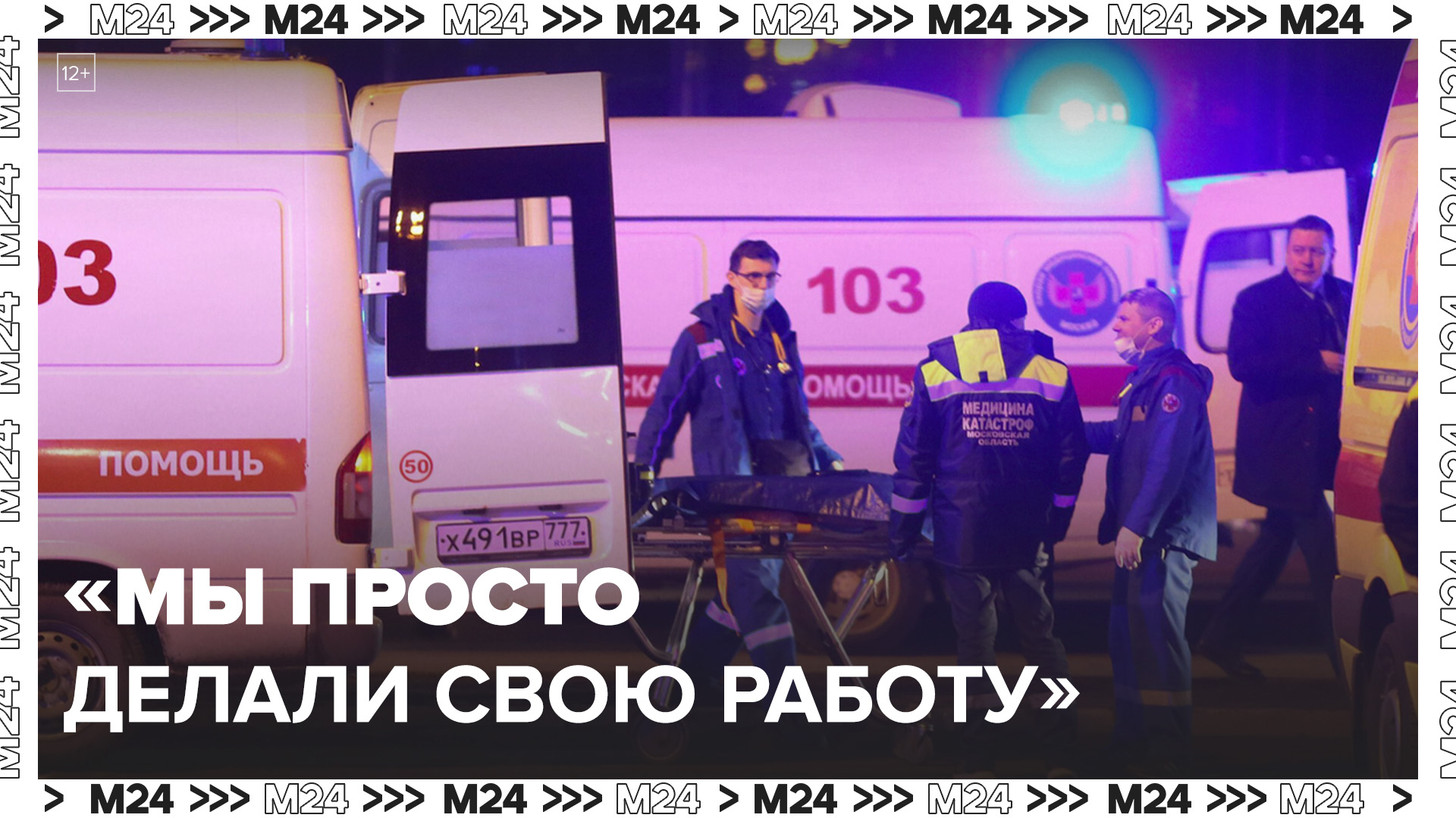 Комментарии врачей, помогавших пострадавшим в «Крокус Сити Холле» - Москва 24