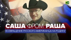 Из Америки в Россию | Усыновлённый россиянин вернулся на родину через 25 лет