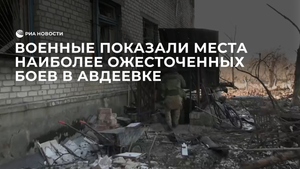 Военные показали места наиболее ожесточенных боев в Авдеевке