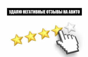 Удалить отзыв на Авито. Удалю негативные отзывы!
