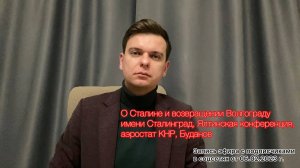 О Сталине и возвращении Волгограду имени Сталинград, Ялтинская конференция, аэростат КНР, Буданов