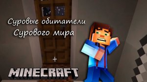 Суровые обитатели сурового мира. МайнКрафт.  Прохождение игры Minecraft. Озвучка РэдХэд.