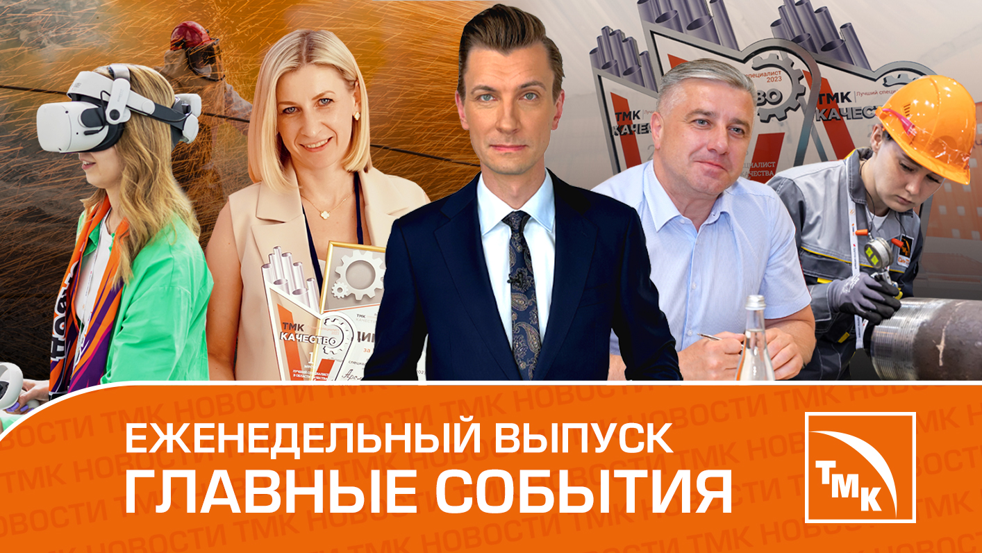 Игры мастеров, ораторское искусство и здоровье — Новости ТМК 03.08.2023
