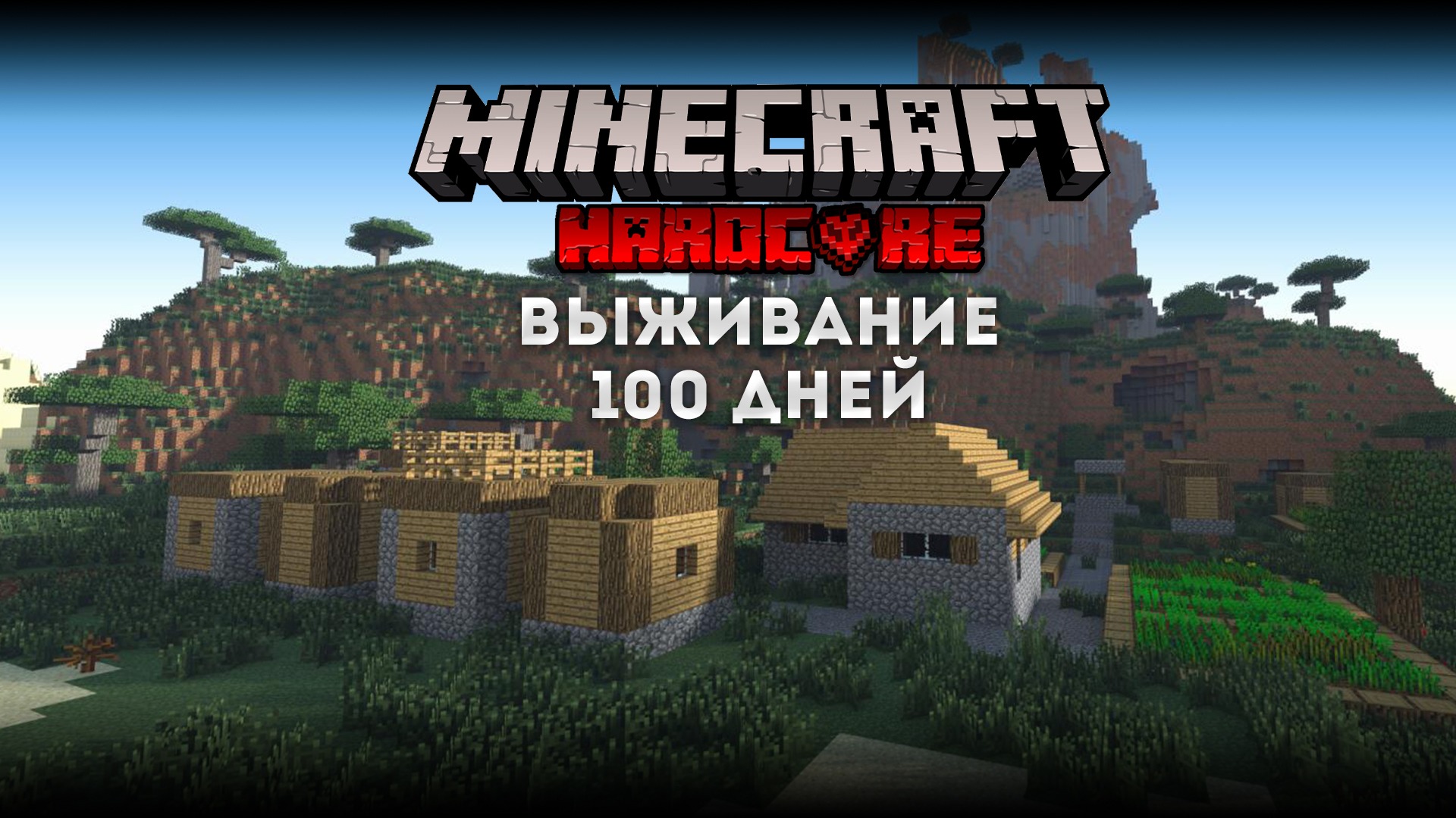 Я ПРОВЕЛ 100 ДНЕЙ В MINECRAFT ВЫЖИВАНИЕ #1 - ПОСТРОЙКА УБЕЖИЩА И ПОПЫТКА ВЫЖИТЬ! (MINECRAFT 1.18.2)