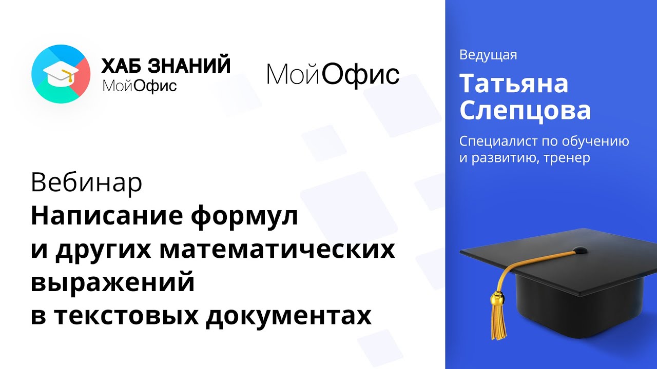 Вебинар «Написание формул и других математических выражений в текстовых документах» 23.09.2021.mp4