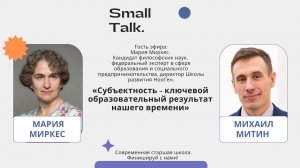 Образовательный small talk. Гость эфира - Мария Миркес