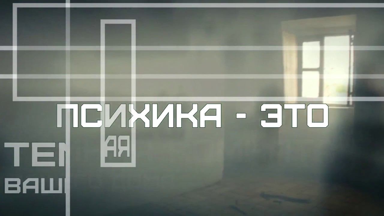 ПСИХИКА - ЭТО КАК ТЕМНАЯ КОМНАТА ВАШЕГО ДОМА