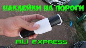 Наклейки на пороги с Али Экспресс // LIFAN BREEZE