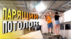 Парящий подвесной потолок из гипсокартона / Конструкция потолка /Монтаж