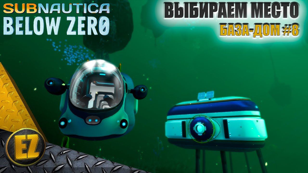 База-дом #8 - Subnautica Below Zero