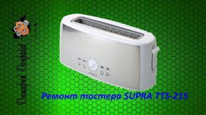 Ремонт тостера SUPRA TTS-215