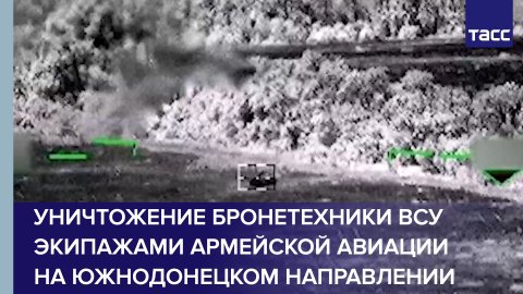 Уничтожение бронетехники ВСУ экипажами армейской авиации на южнодонецком направлении