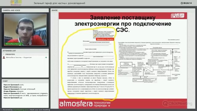 Вебинар: Зеленый тариф для частных домовладений